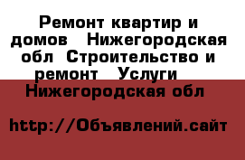 Ремонт квартир и домов - Нижегородская обл. Строительство и ремонт » Услуги   . Нижегородская обл.